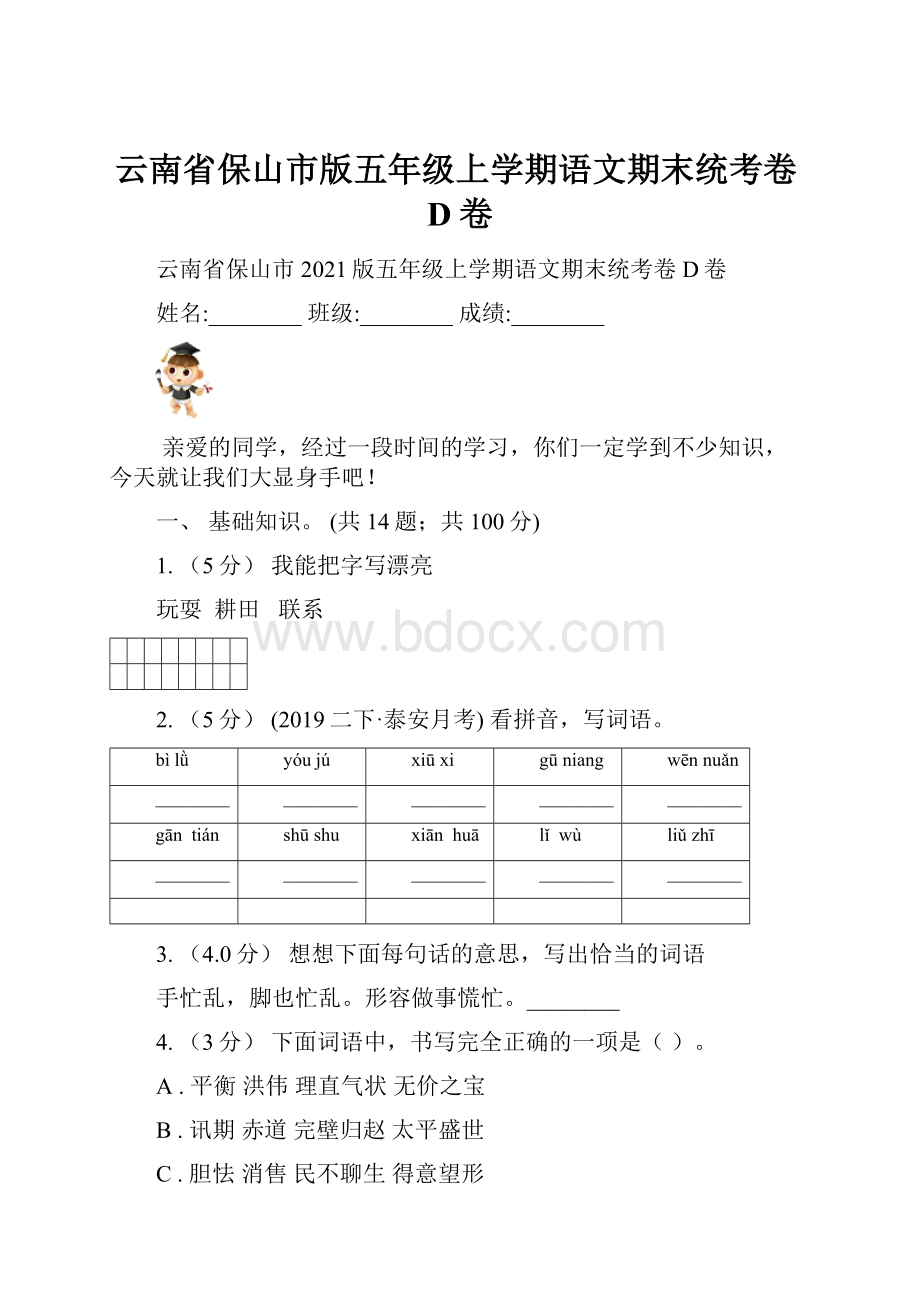 云南省保山市版五年级上学期语文期末统考卷D卷文档格式.docx