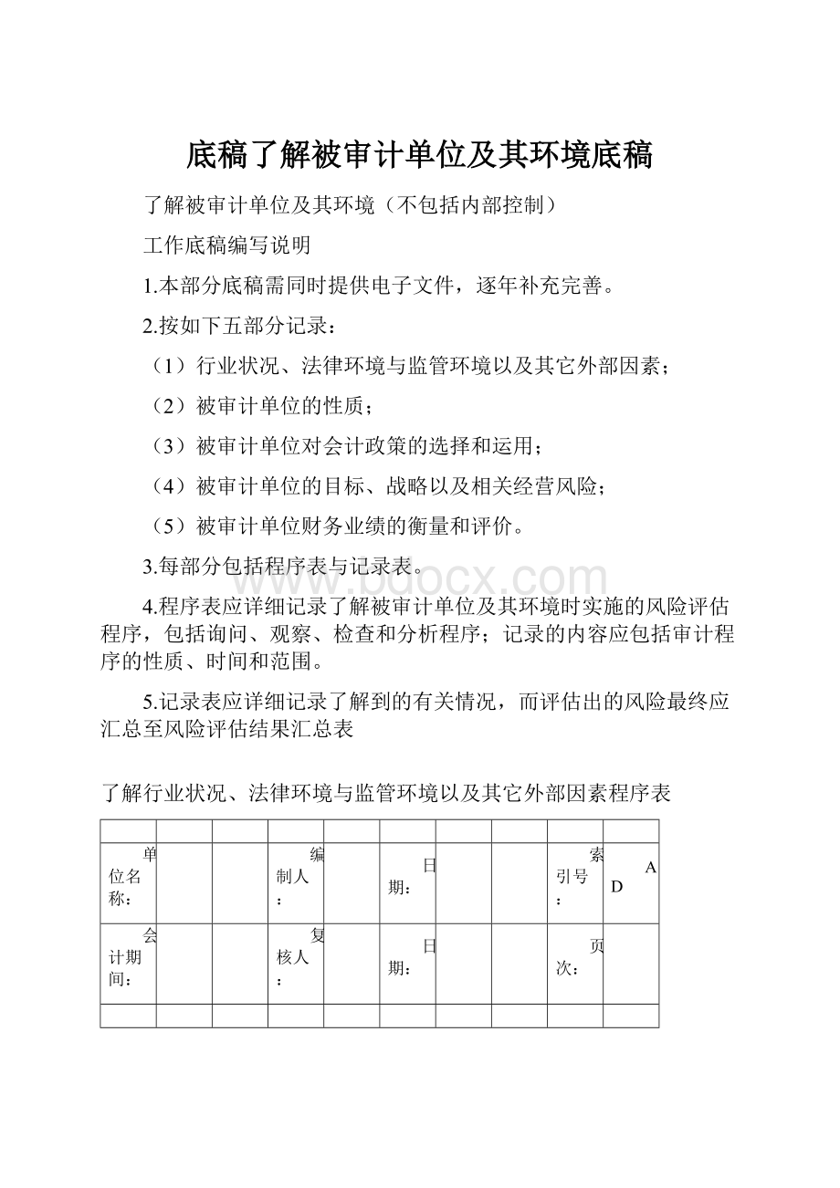 底稿了解被审计单位及其环境底稿.docx_第1页