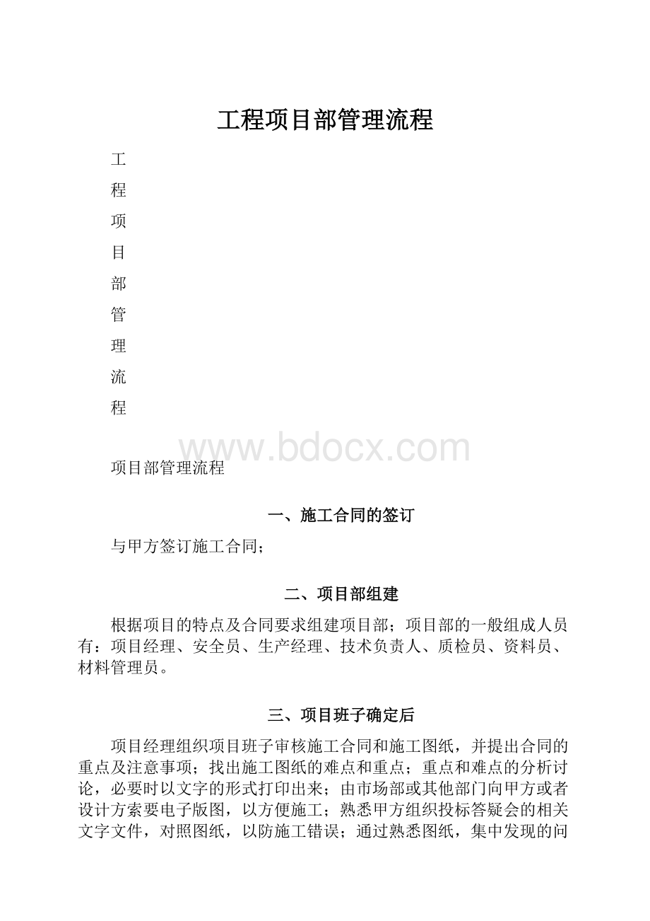 工程项目部管理流程Word格式文档下载.docx