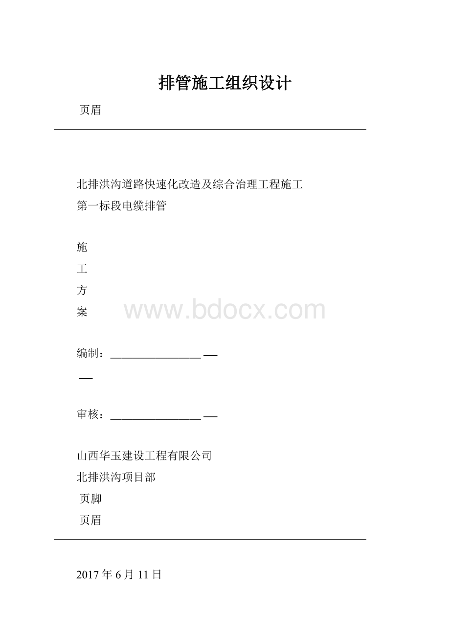 排管施工组织设计.docx_第1页