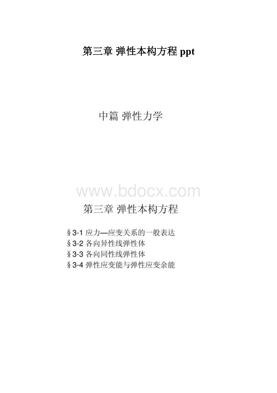 第三章 弹性本构方程ppt.docx