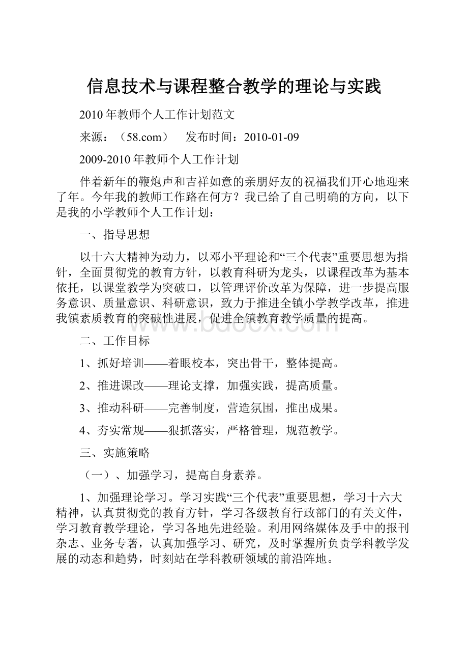 信息技术与课程整合教学的理论与实践.docx