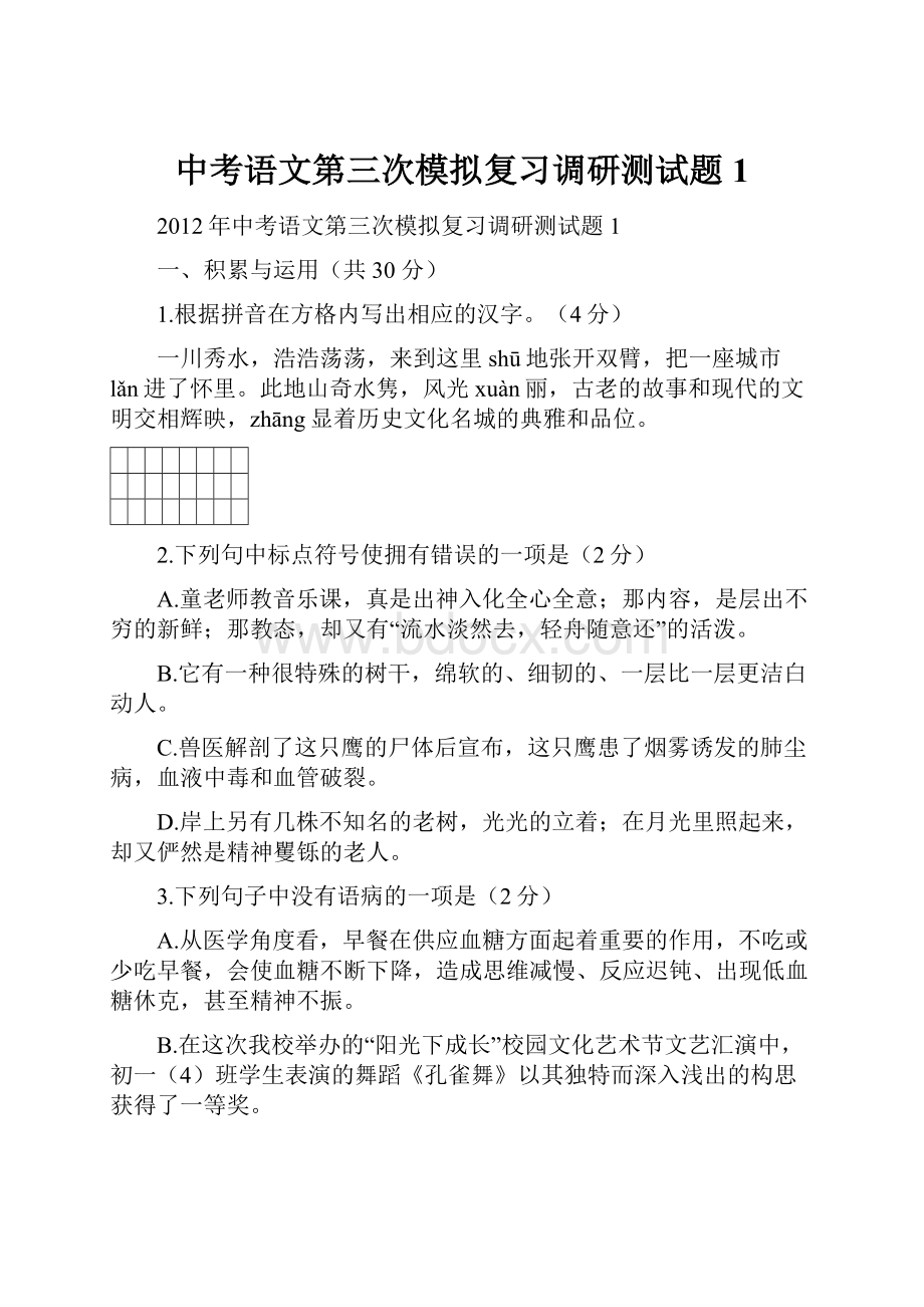 中考语文第三次模拟复习调研测试题1.docx