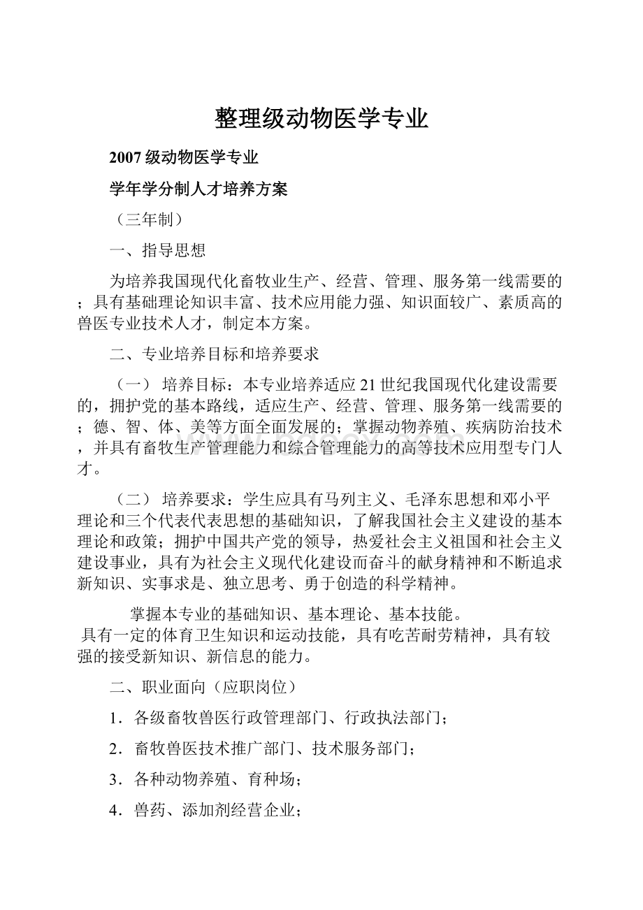 整理级动物医学专业Word格式文档下载.docx