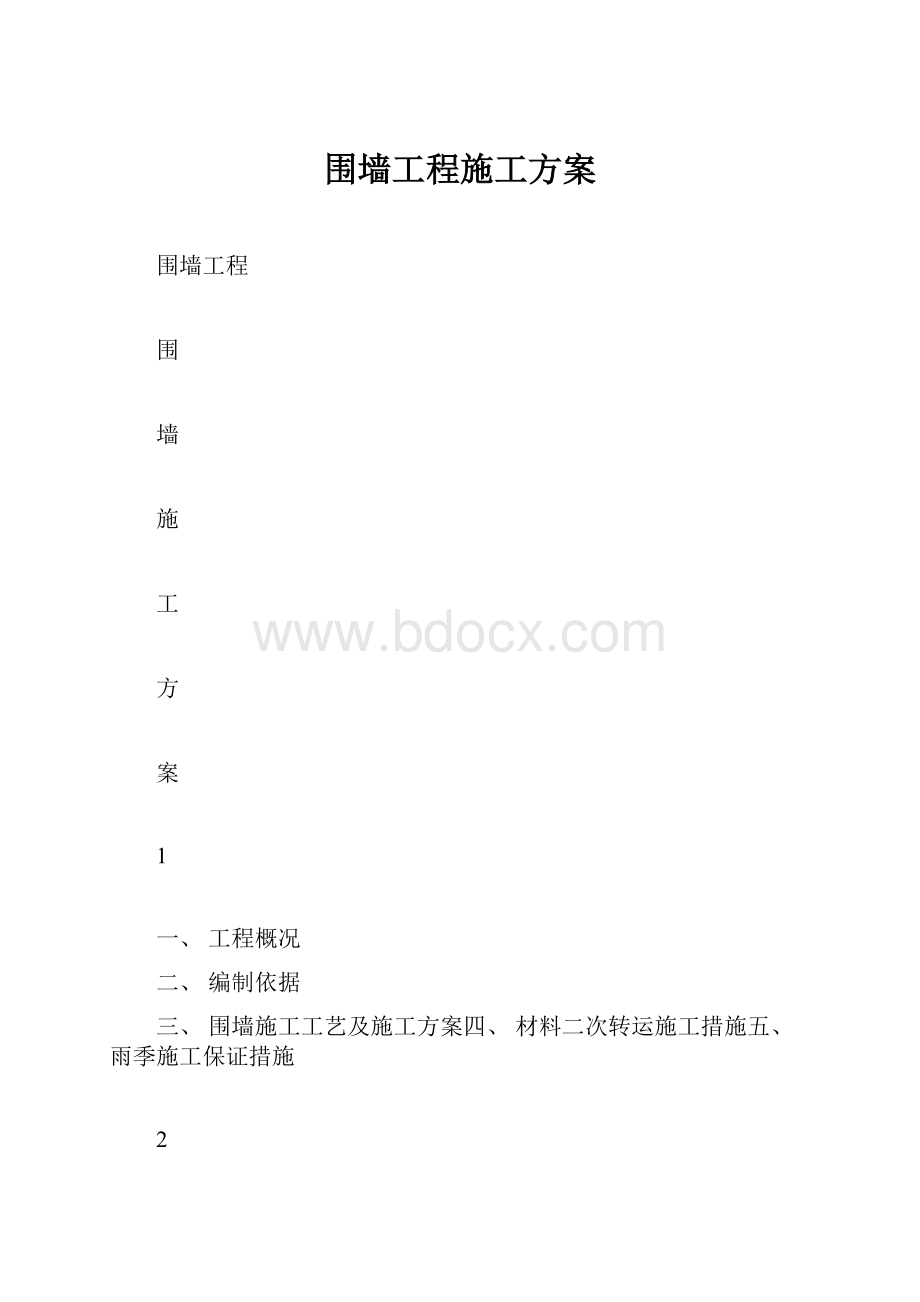 围墙工程施工方案.docx_第1页