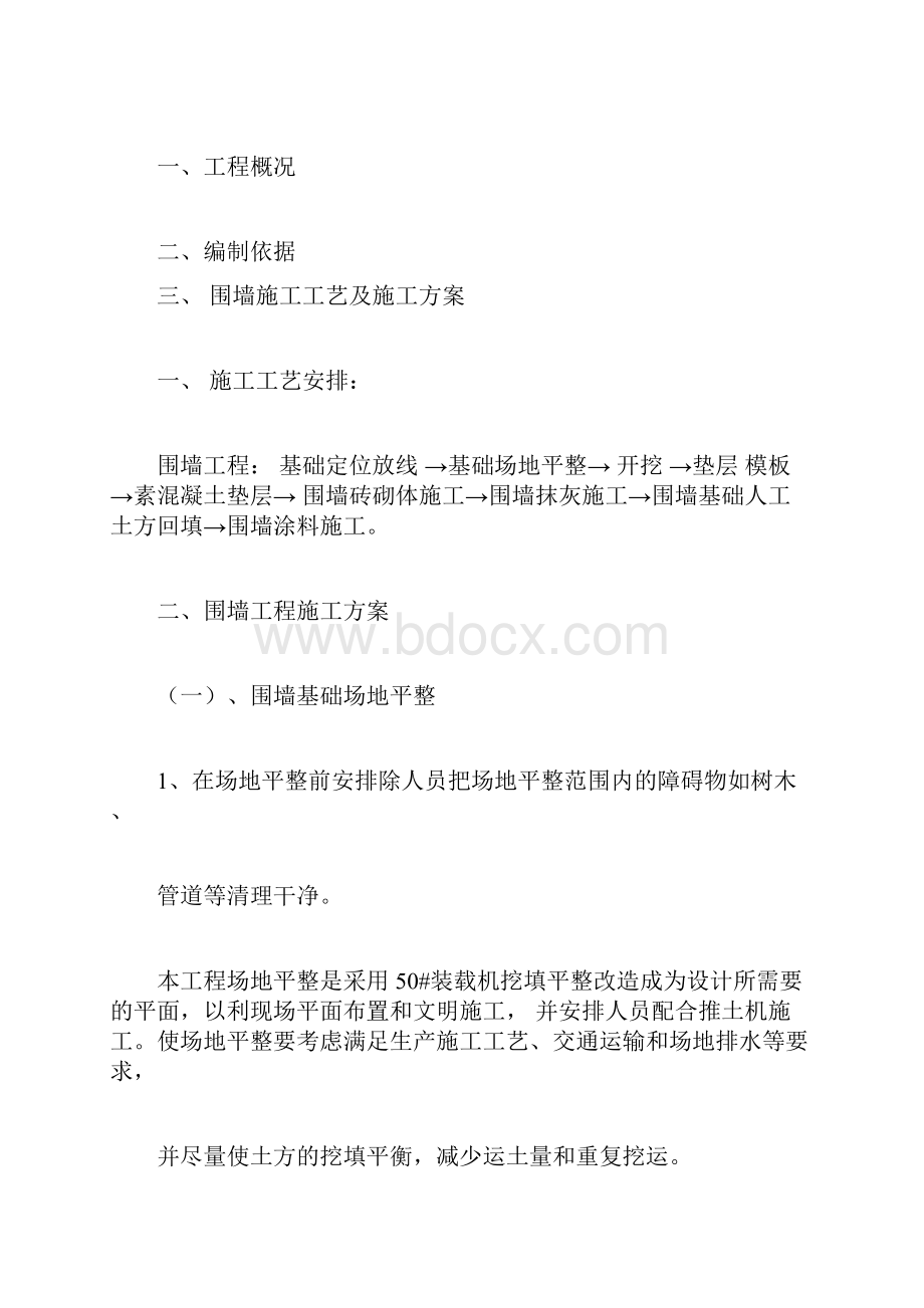 围墙工程施工方案.docx_第2页