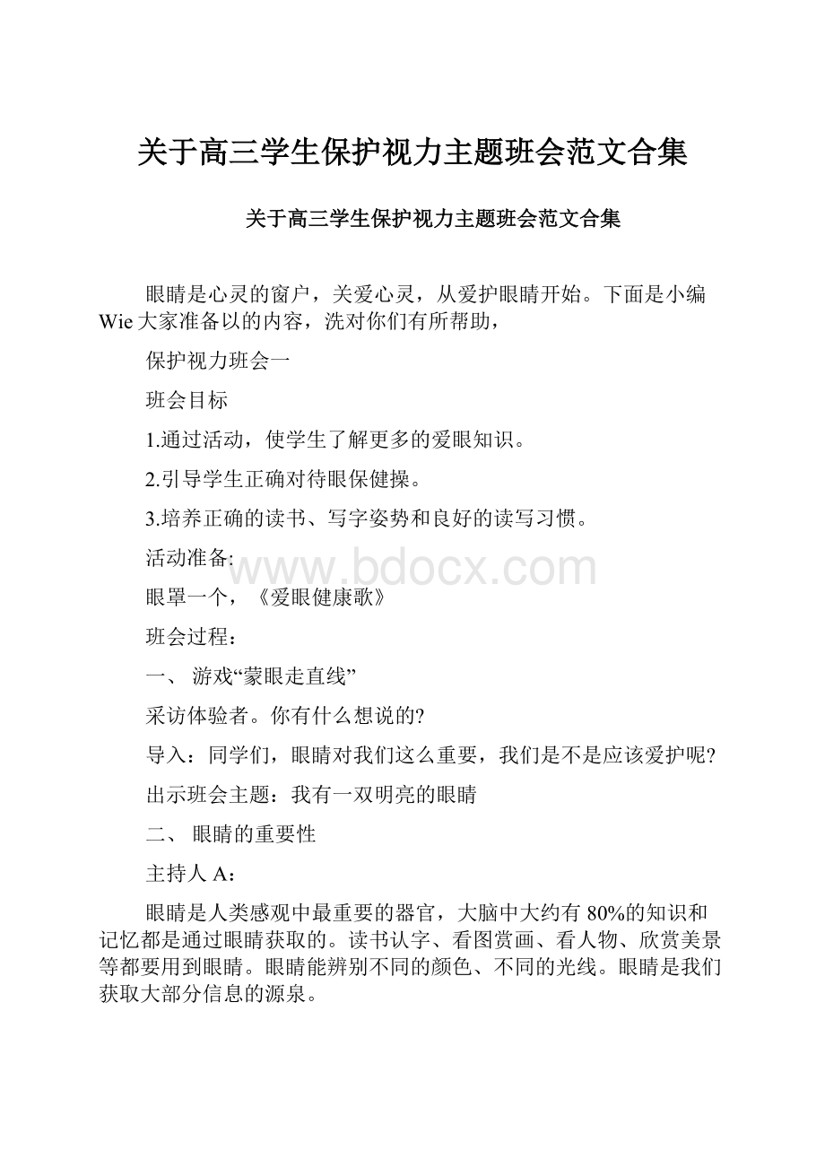 关于高三学生保护视力主题班会范文合集文档格式.docx