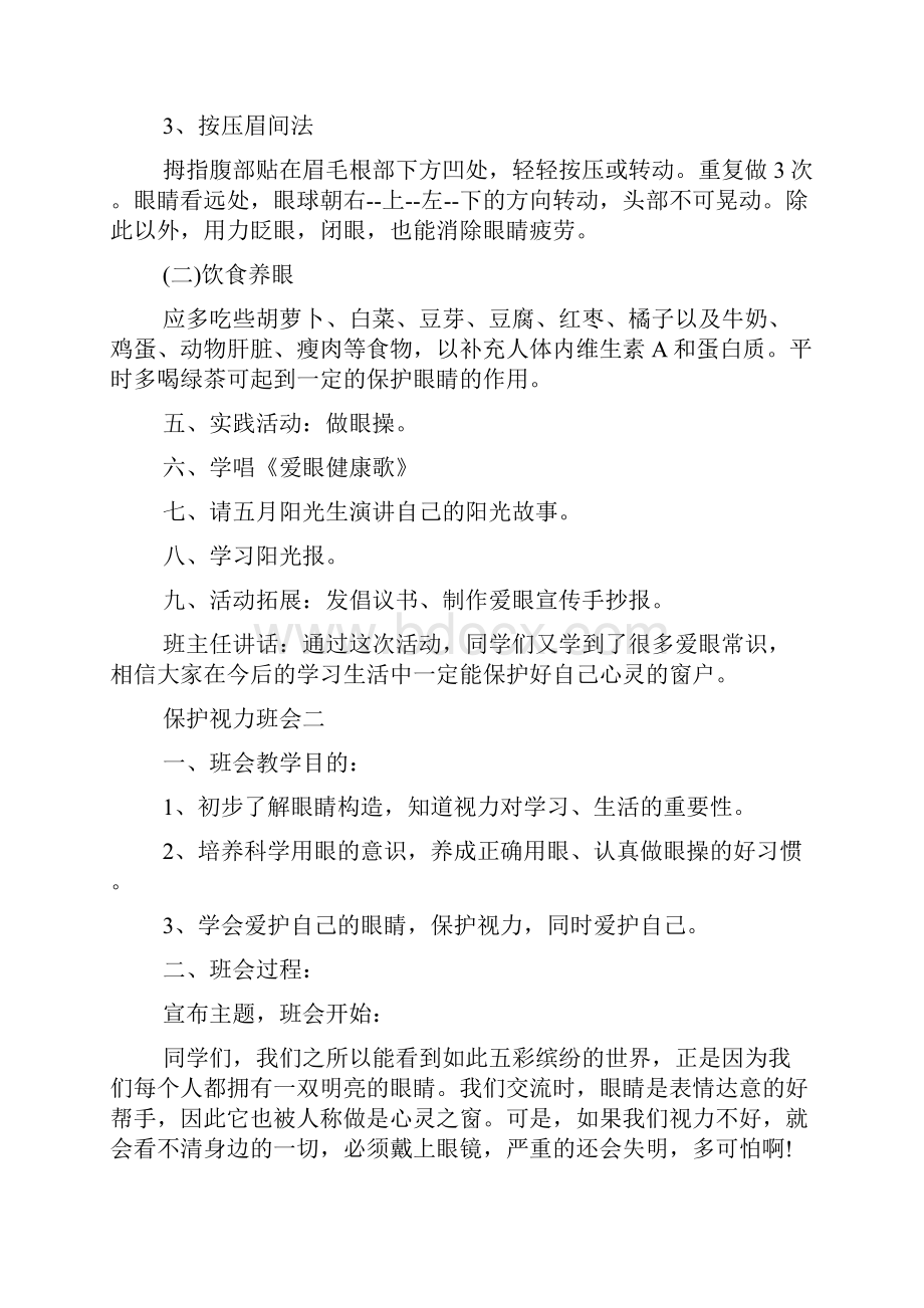 关于高三学生保护视力主题班会范文合集.docx_第3页