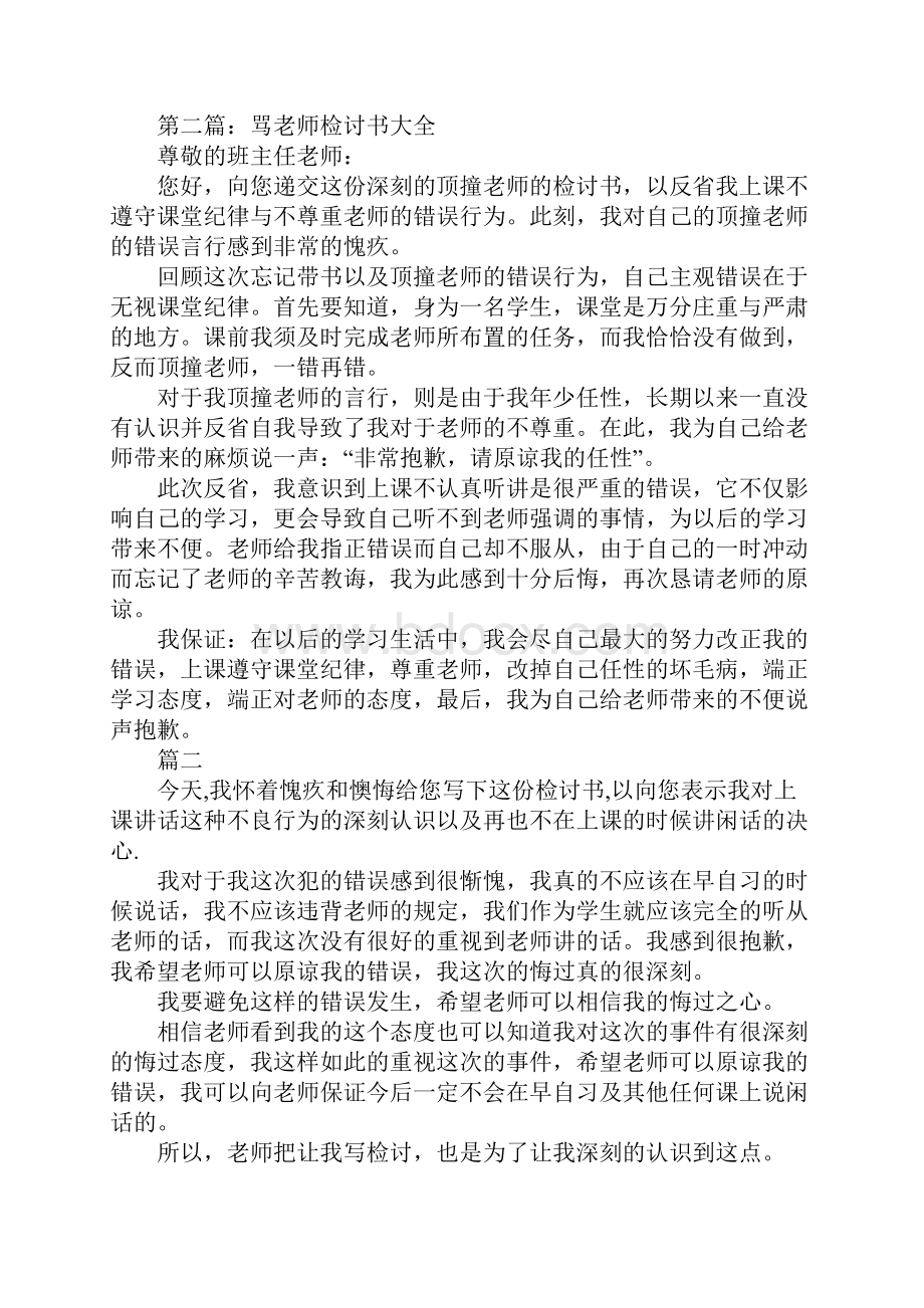 骂老师保证书Word下载.docx_第2页