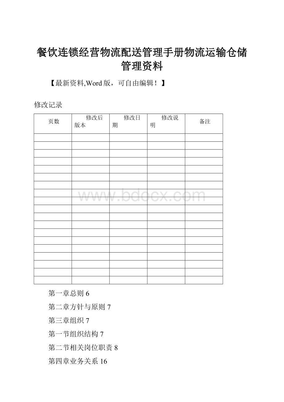 餐饮连锁经营物流配送管理手册物流运输仓储管理资料Word文件下载.docx