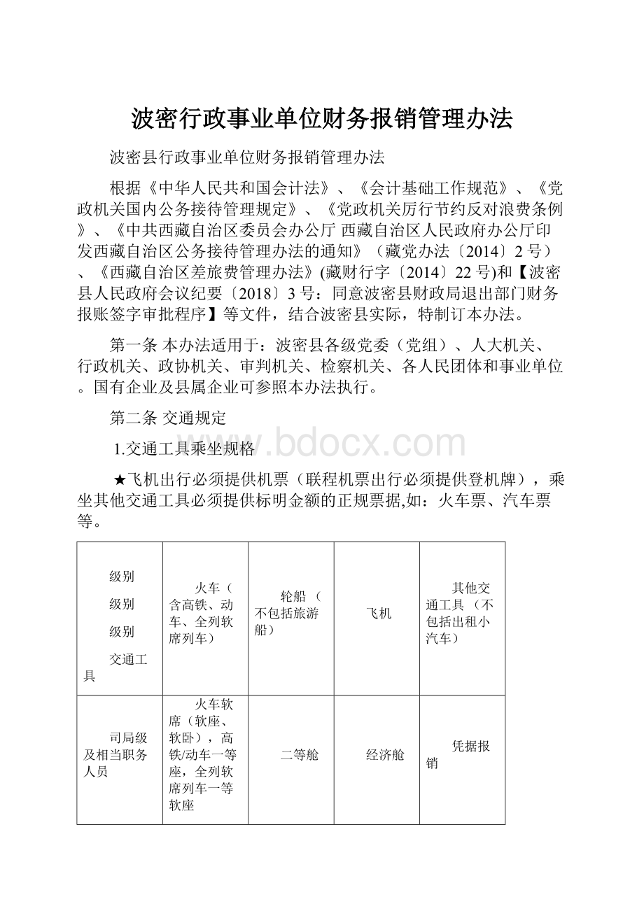 波密行政事业单位财务报销管理办法.docx