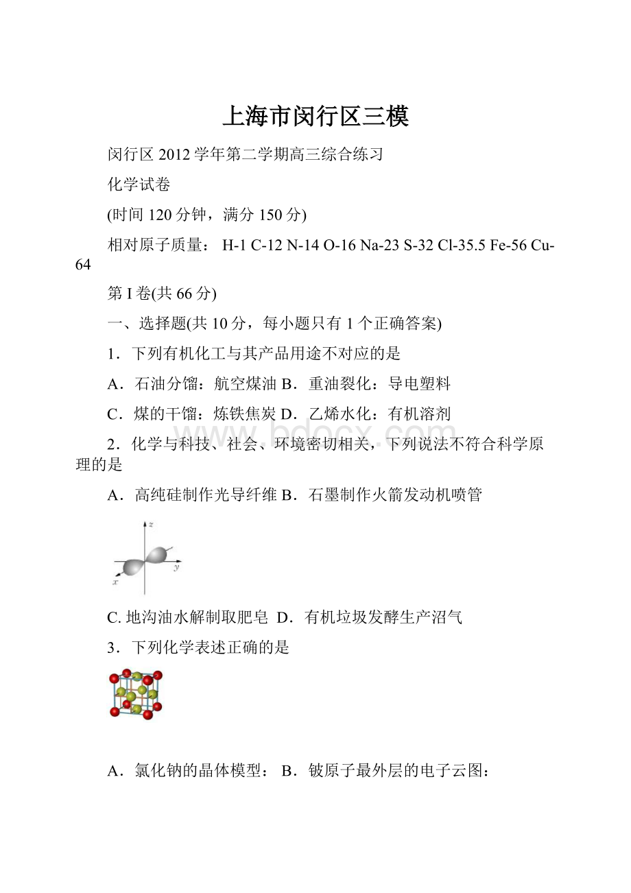 上海市闵行区三模文档格式.docx