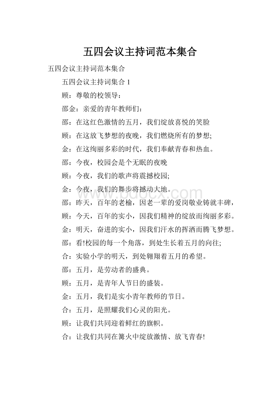 五四会议主持词范本集合.docx