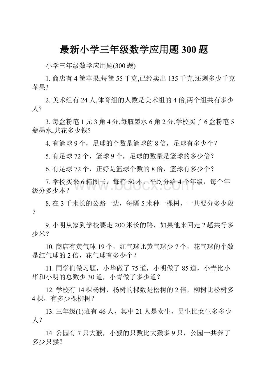 最新小学三年级数学应用题300题Word下载.docx