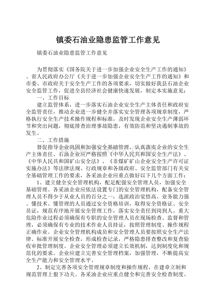 镇委石油业隐患监管工作意见Word格式.docx