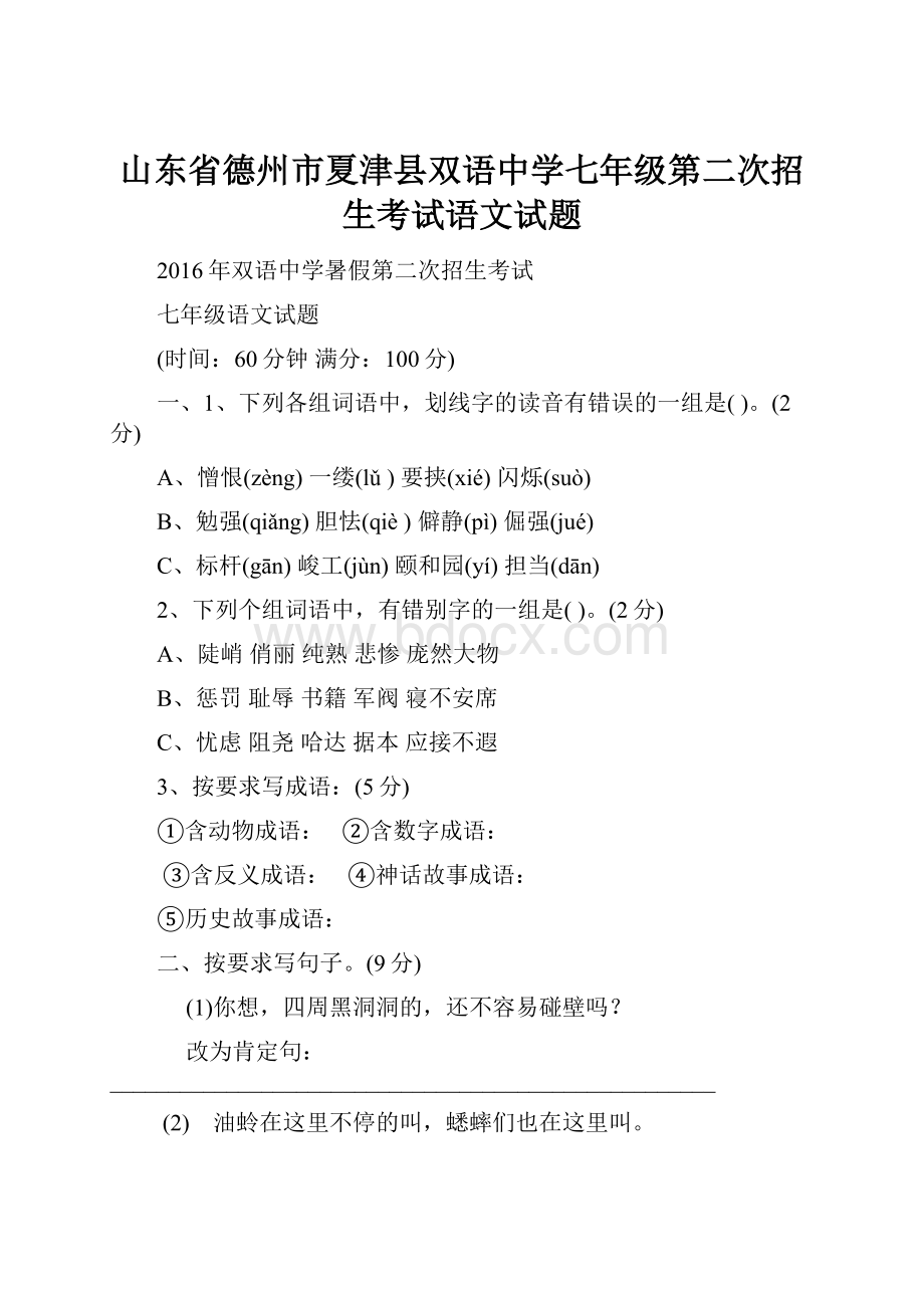 山东省德州市夏津县双语中学七年级第二次招生考试语文试题Word文档格式.docx_第1页