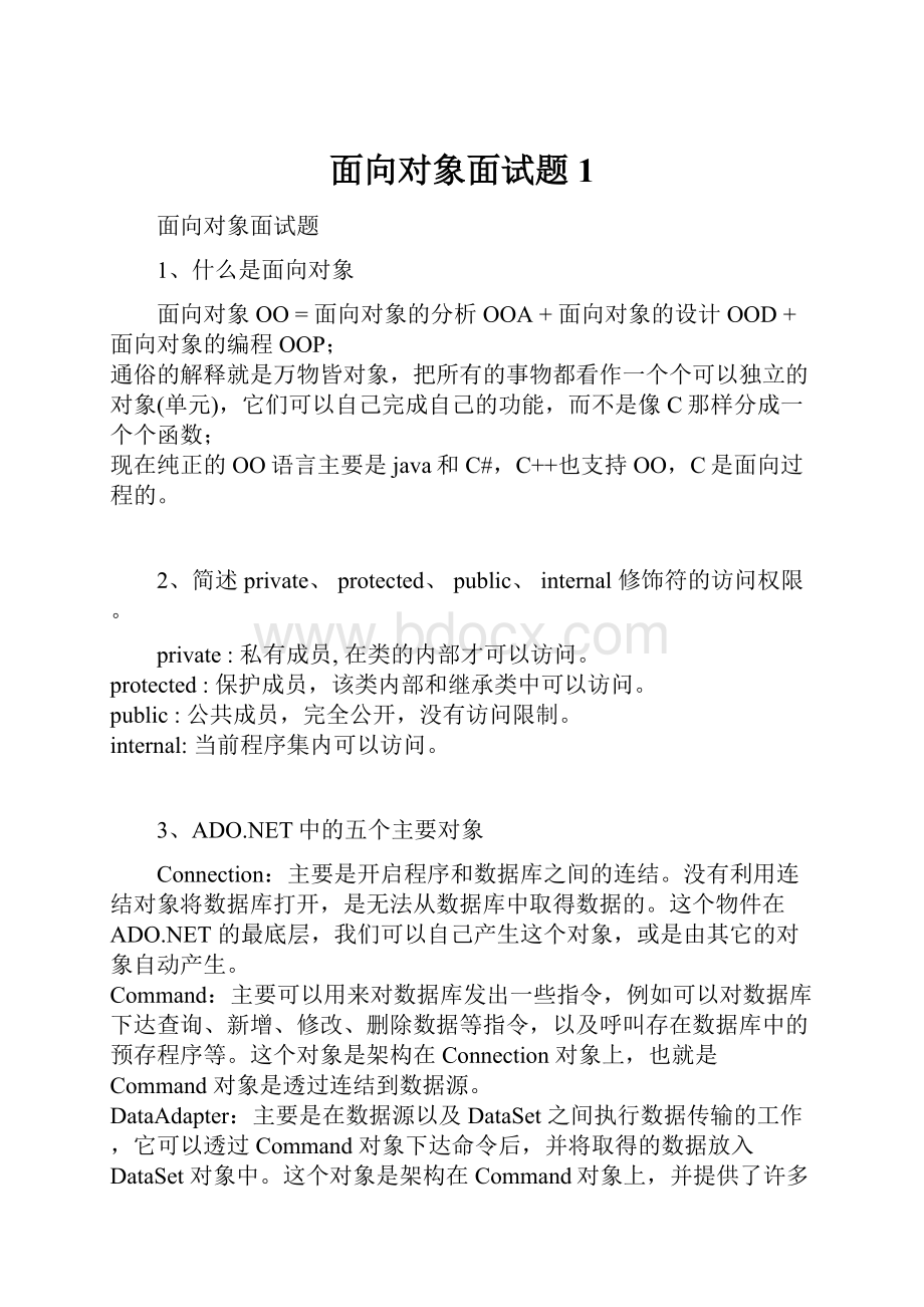 面向对象面试题1Word文件下载.docx_第1页