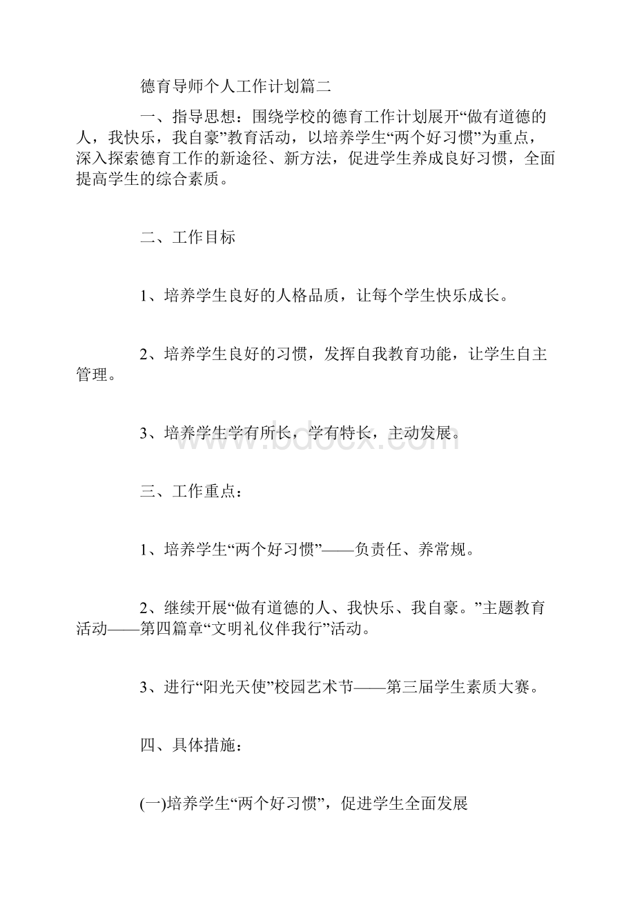 德育导师个人工作计划.docx_第3页