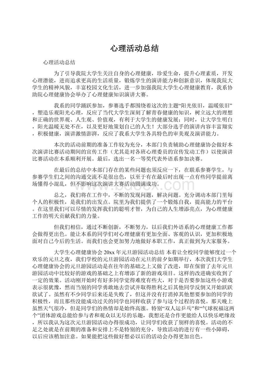 心理活动总结Word文档下载推荐.docx