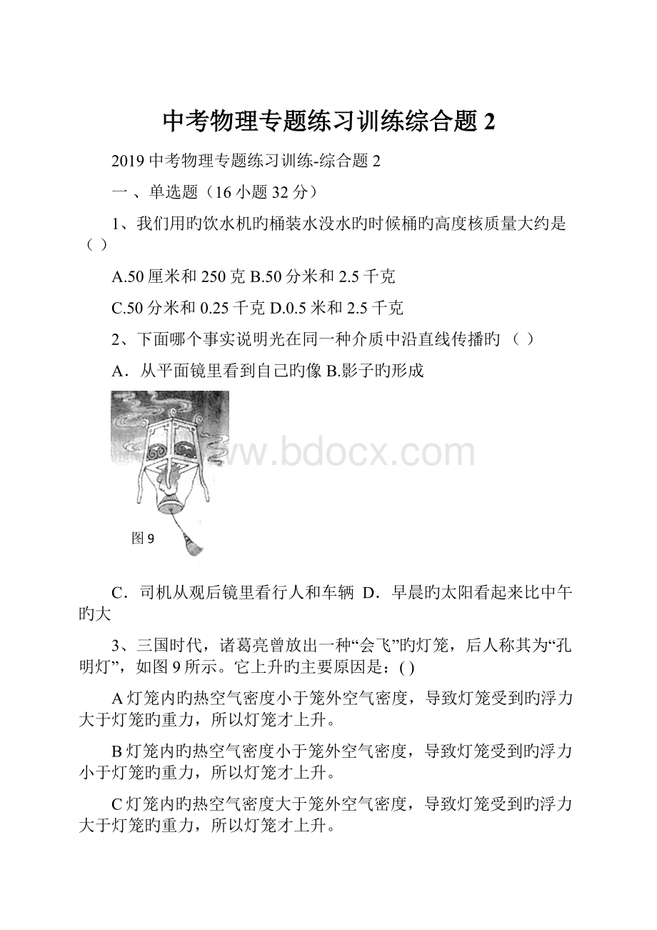 中考物理专题练习训练综合题2.docx