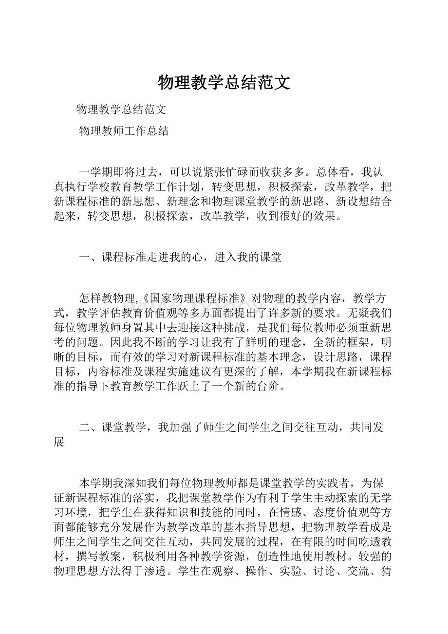 物理教学总结范文文档格式.docx