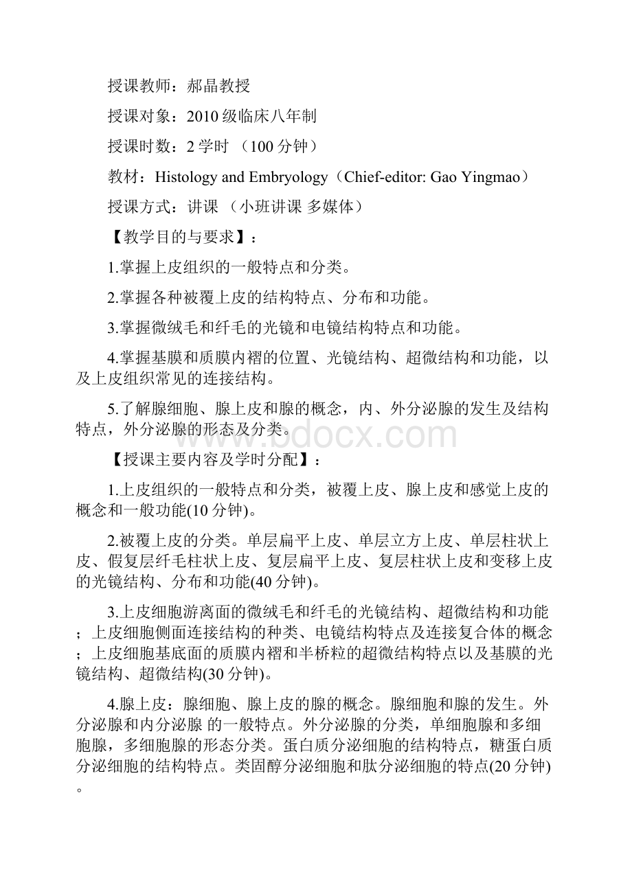 人体结构与功能I教案中文课程中心山东大学文档格式.docx_第3页