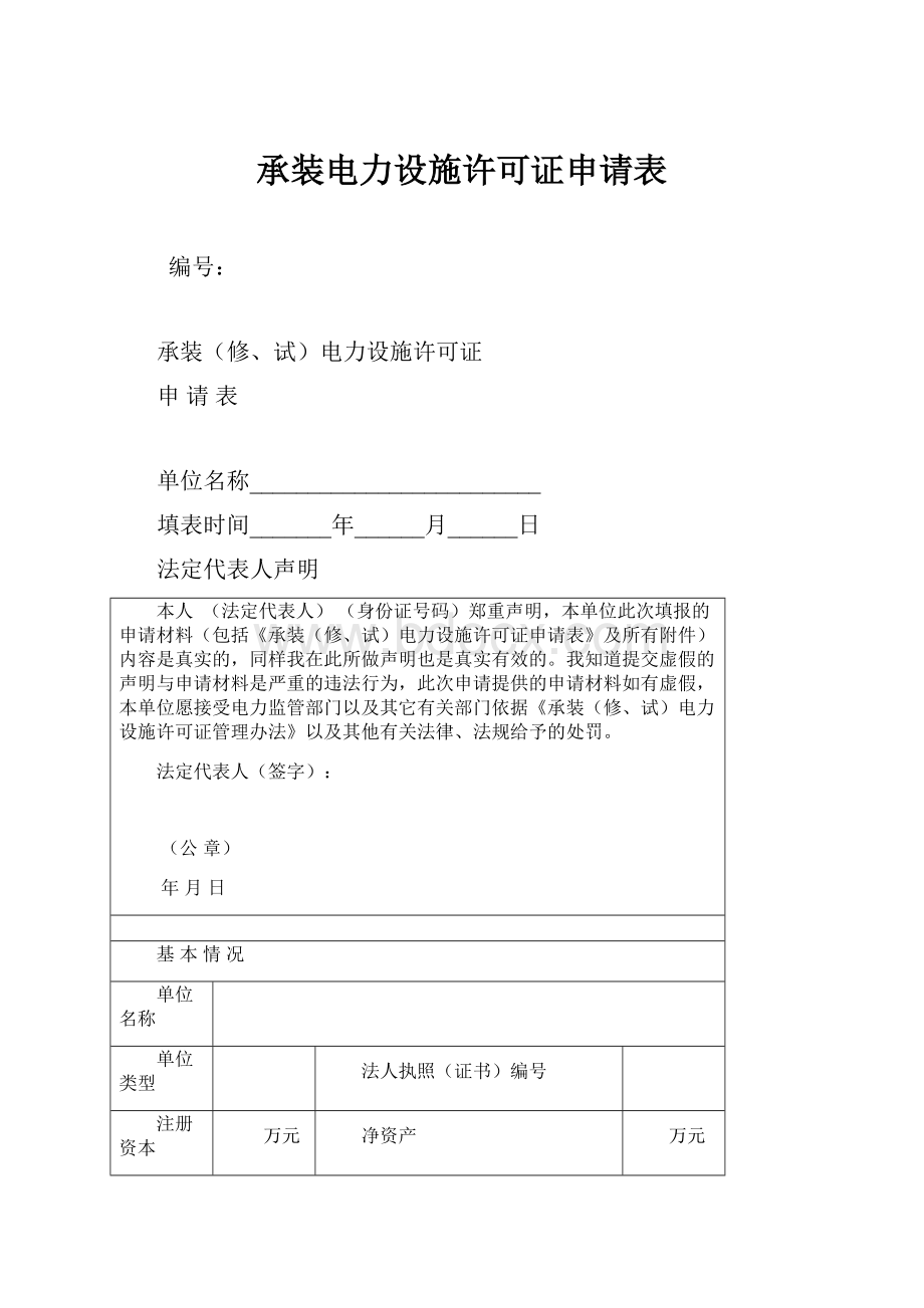 承装电力设施许可证申请表.docx