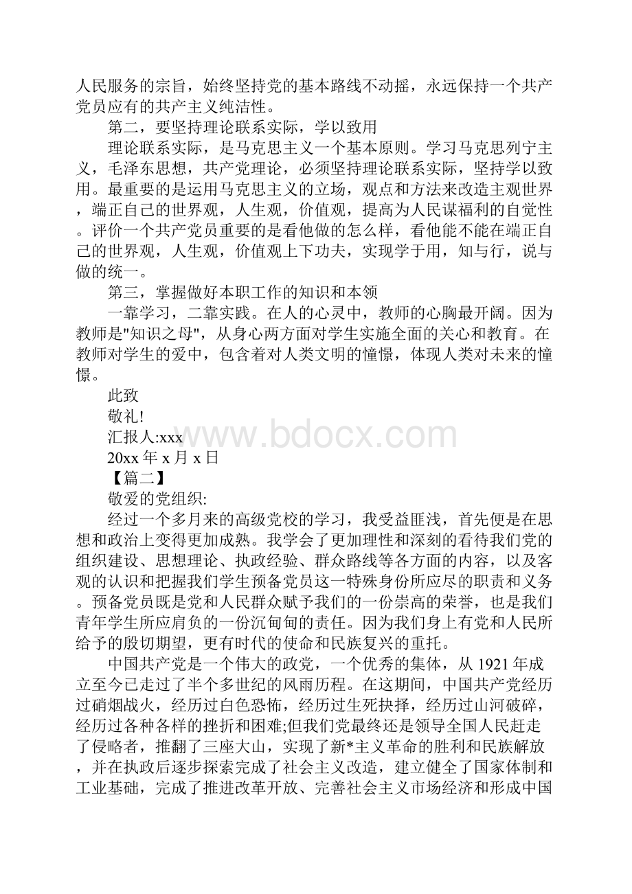 大学生预备党员思想汇报XX字三篇.docx_第2页