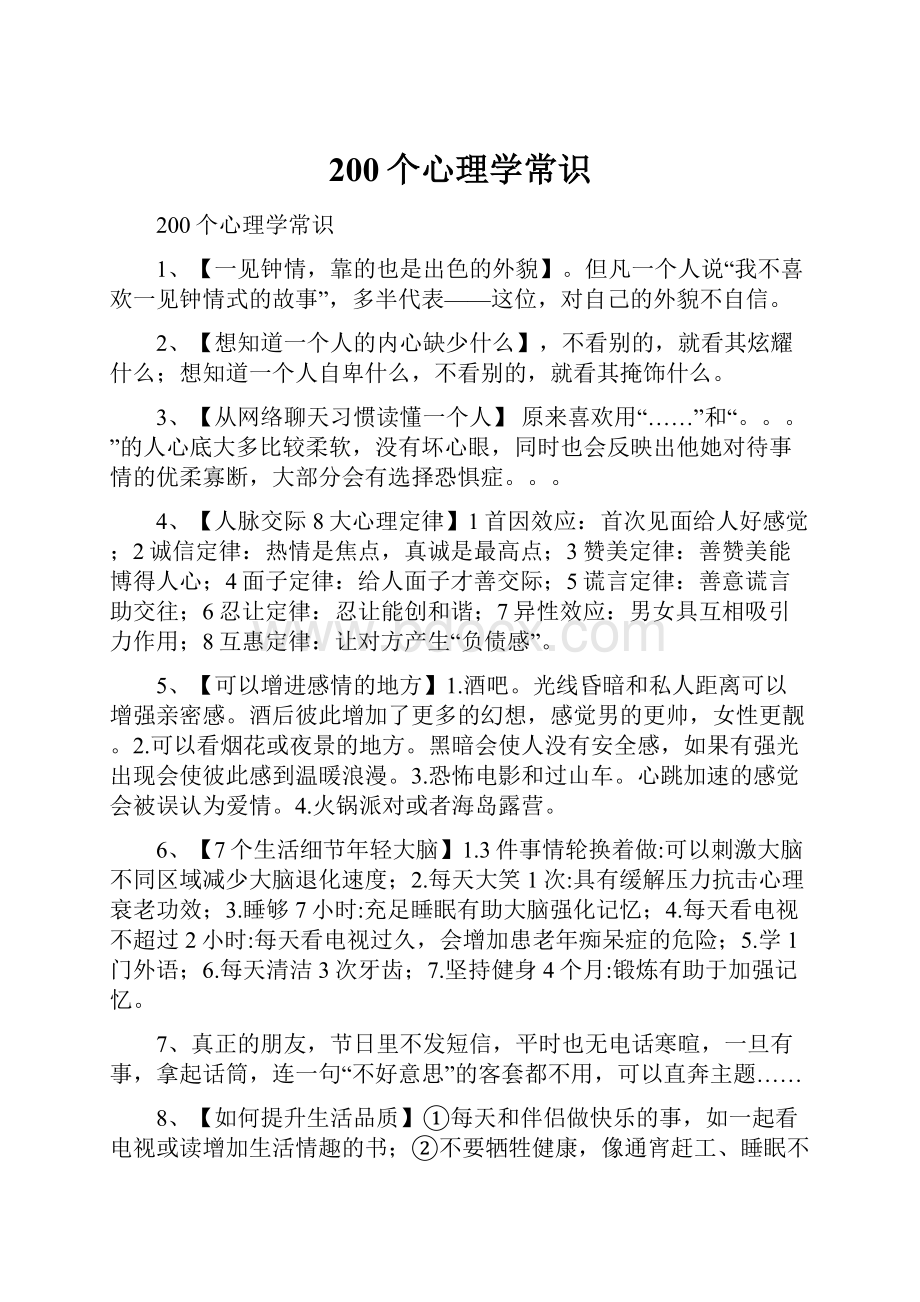 200个心理学常识Word格式文档下载.docx