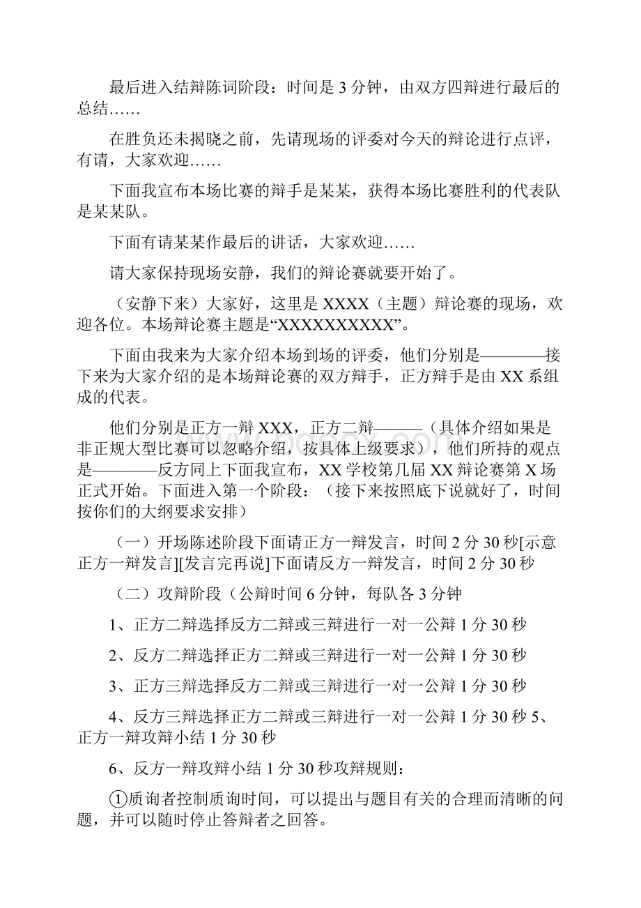 辩论主持人演讲稿文档格式.docx_第2页