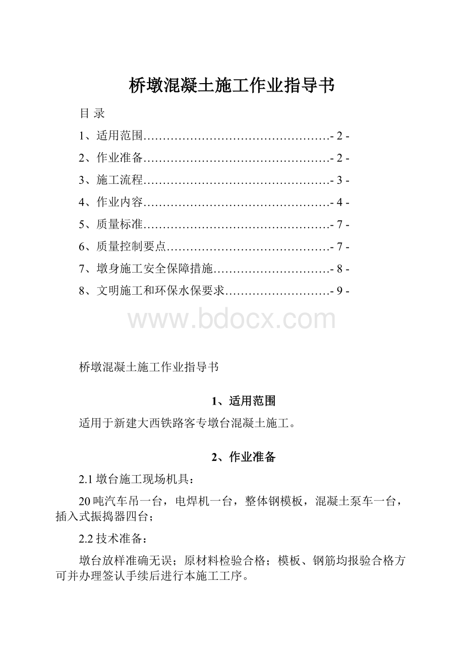 桥墩混凝土施工作业指导书.docx