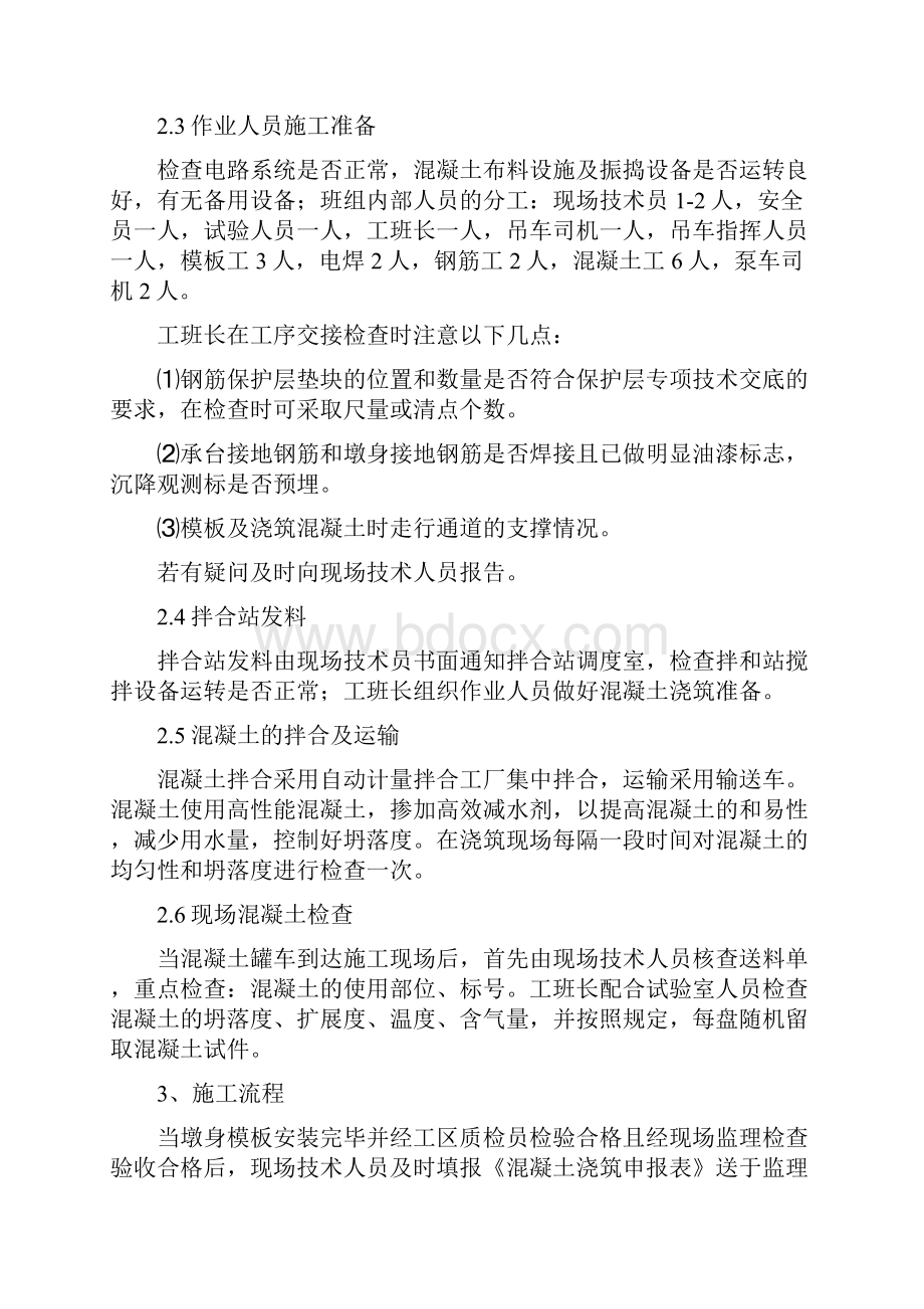 桥墩混凝土施工作业指导书文档格式.docx_第2页