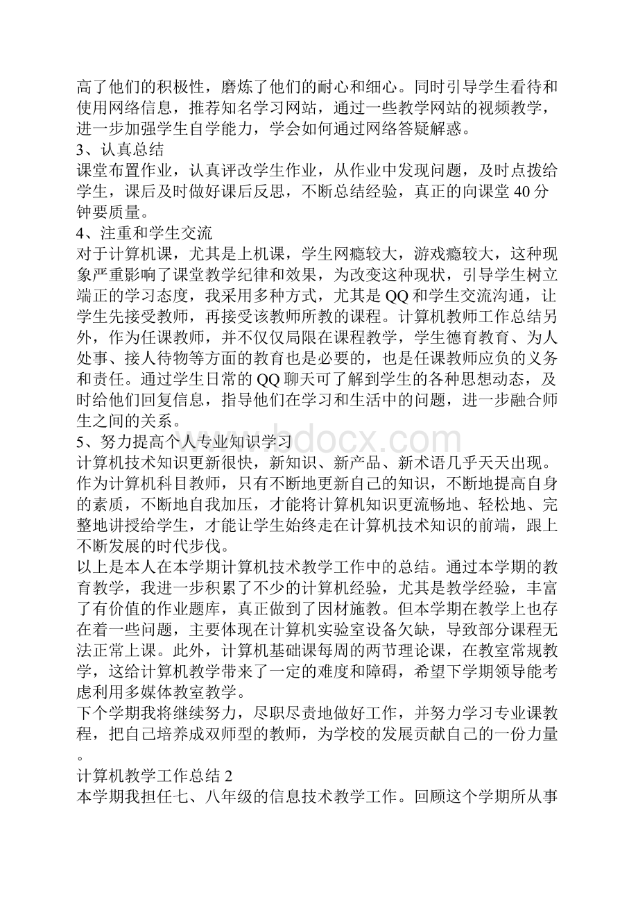 计算机教学工作总结最新范文大全.docx_第2页