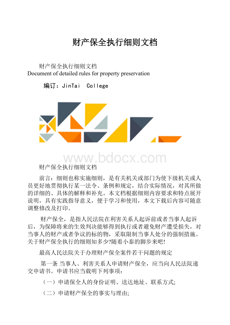 财产保全执行细则文档文档格式.docx_第1页