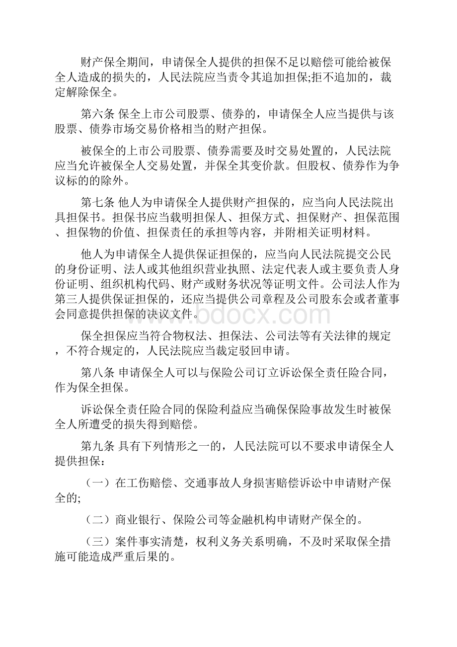 财产保全执行细则文档文档格式.docx_第3页