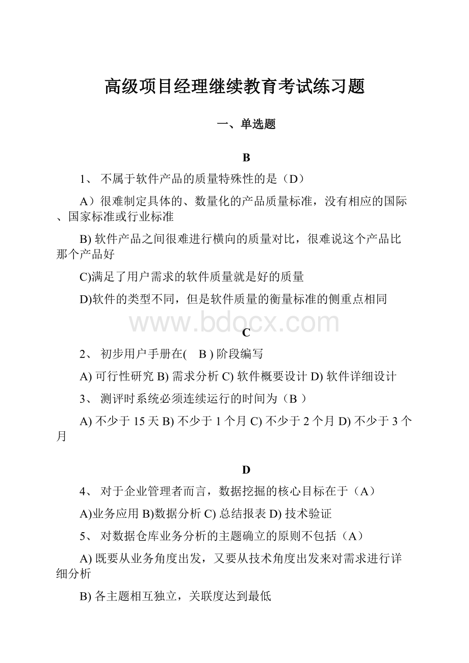 高级项目经理继续教育考试练习题.docx