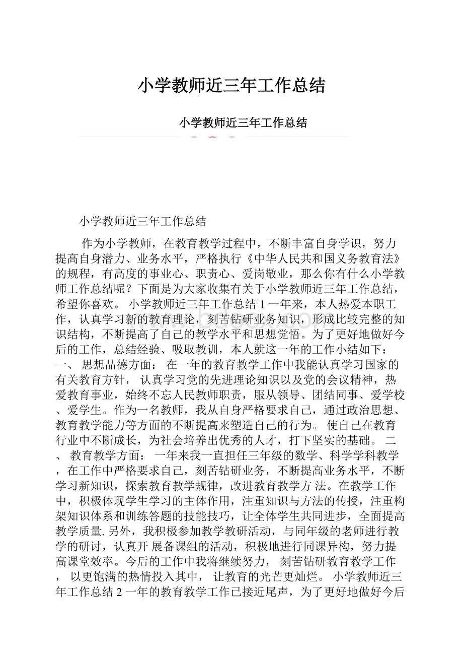 小学教师近三年工作总结.docx_第1页