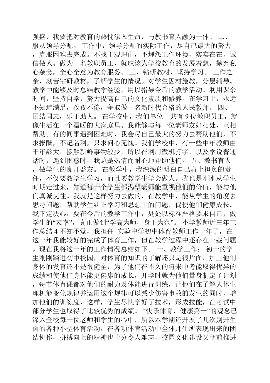 小学教师近三年工作总结.docx_第3页