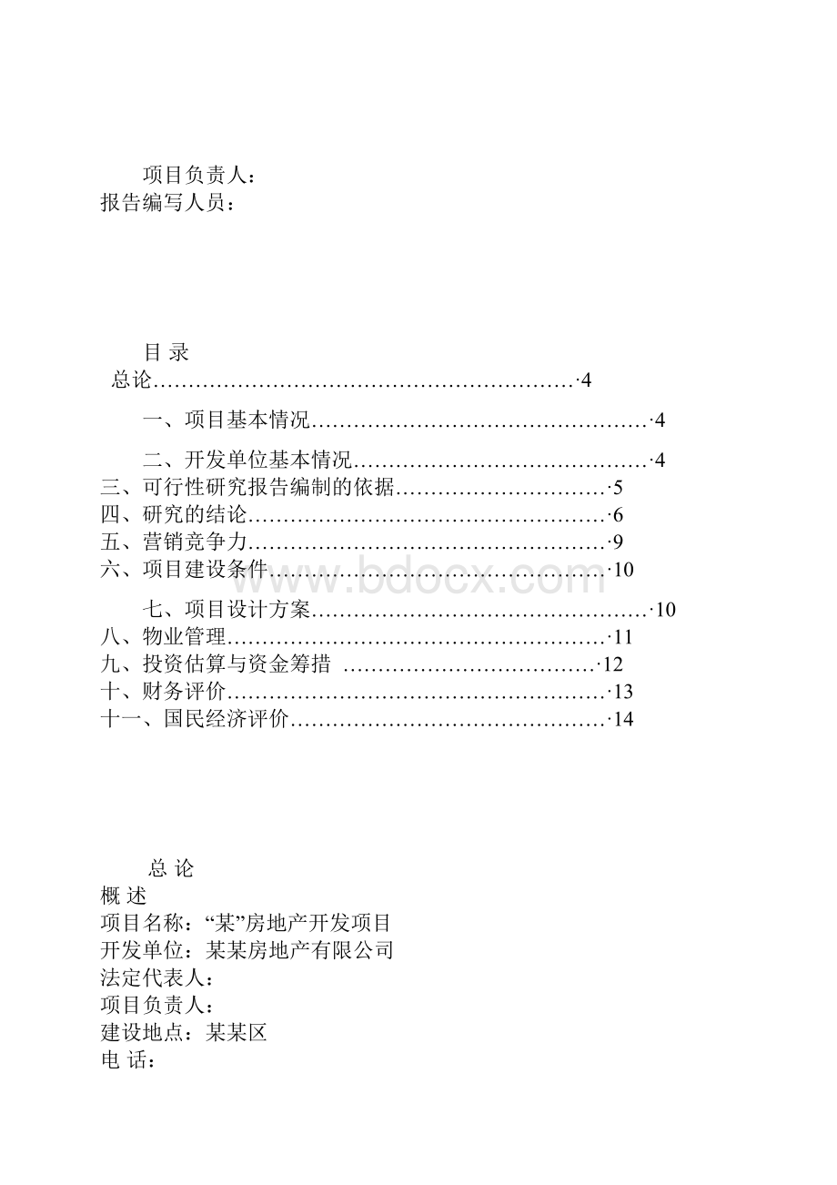 某房地产开发项目Word下载.docx_第2页