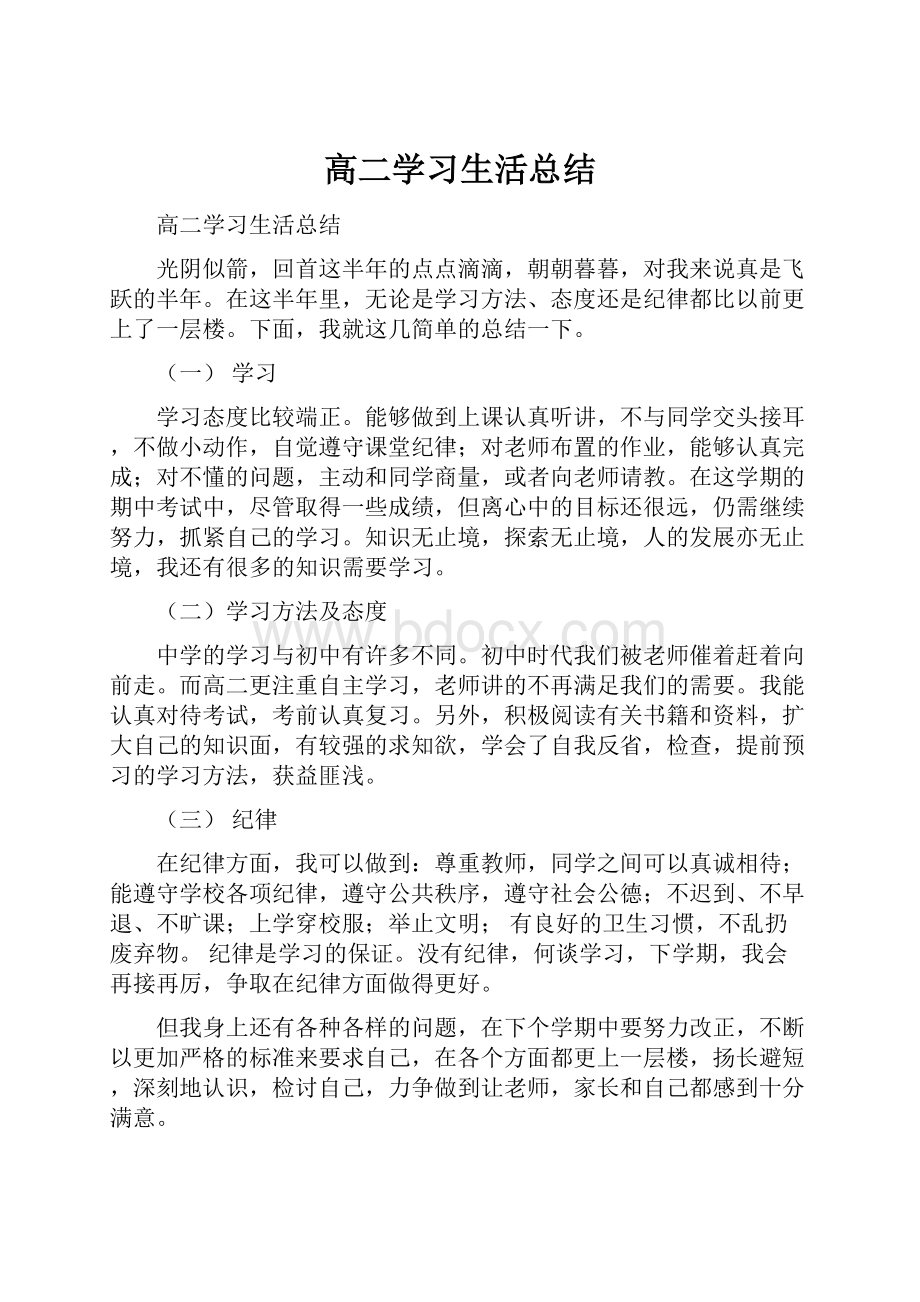 高二学习生活总结Word文件下载.docx_第1页