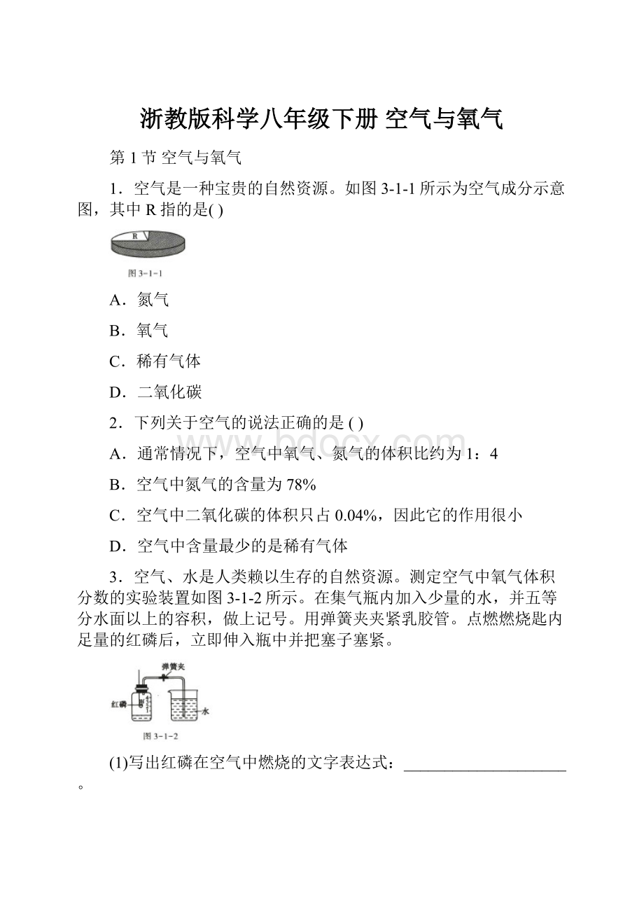 浙教版科学八年级下册空气与氧气.docx_第1页