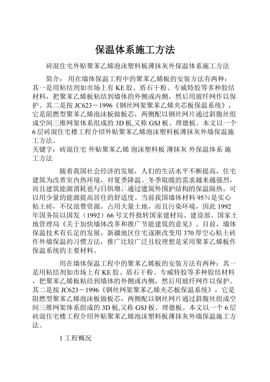 保温体系施工方法Word格式文档下载.docx_第1页