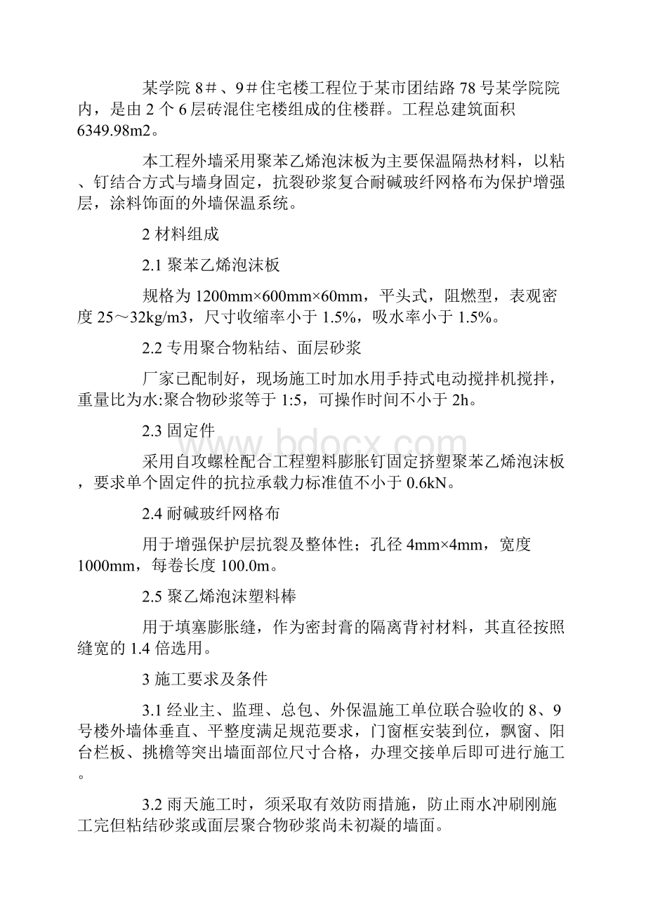 保温体系施工方法Word格式文档下载.docx_第2页