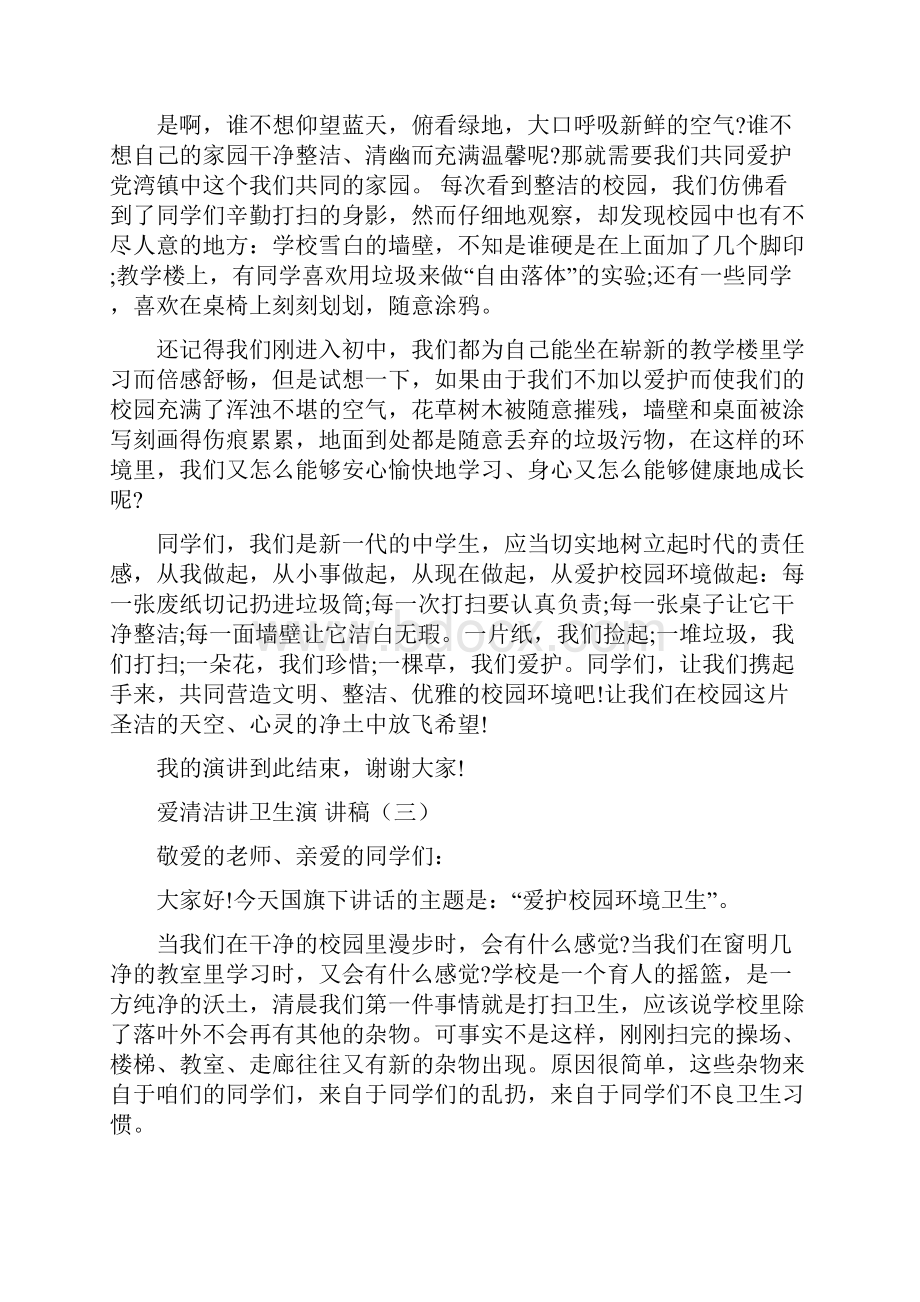 爱清洁讲卫生演讲稿5篇Word格式.docx_第3页