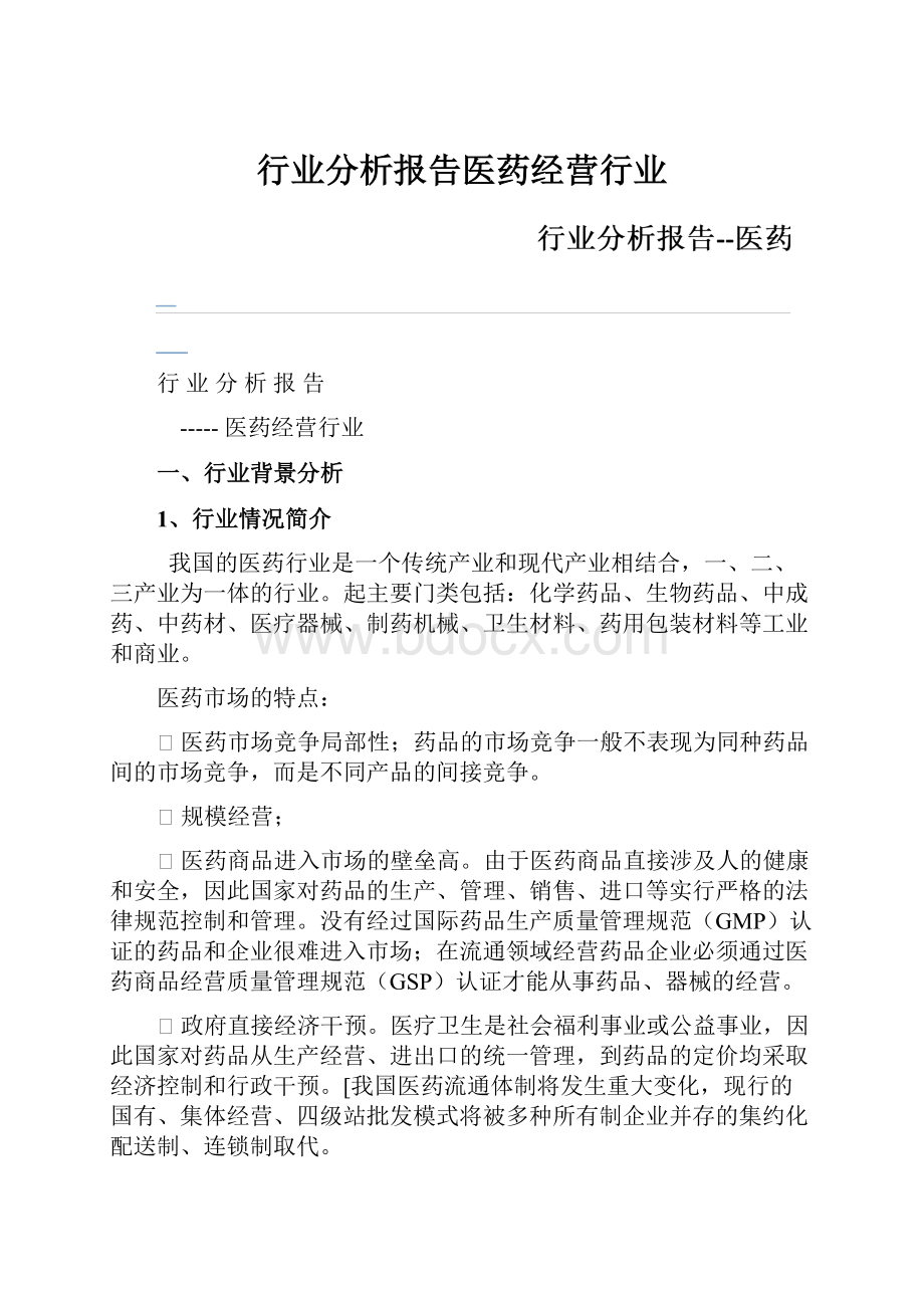 行业分析报告医药经营行业.docx