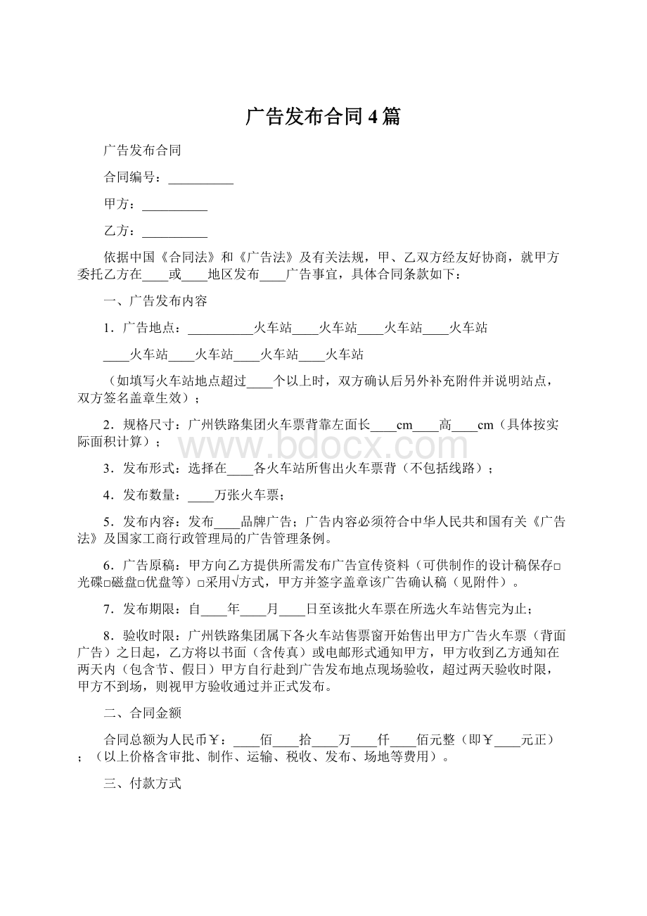 广告发布合同4篇Word文件下载.docx_第1页