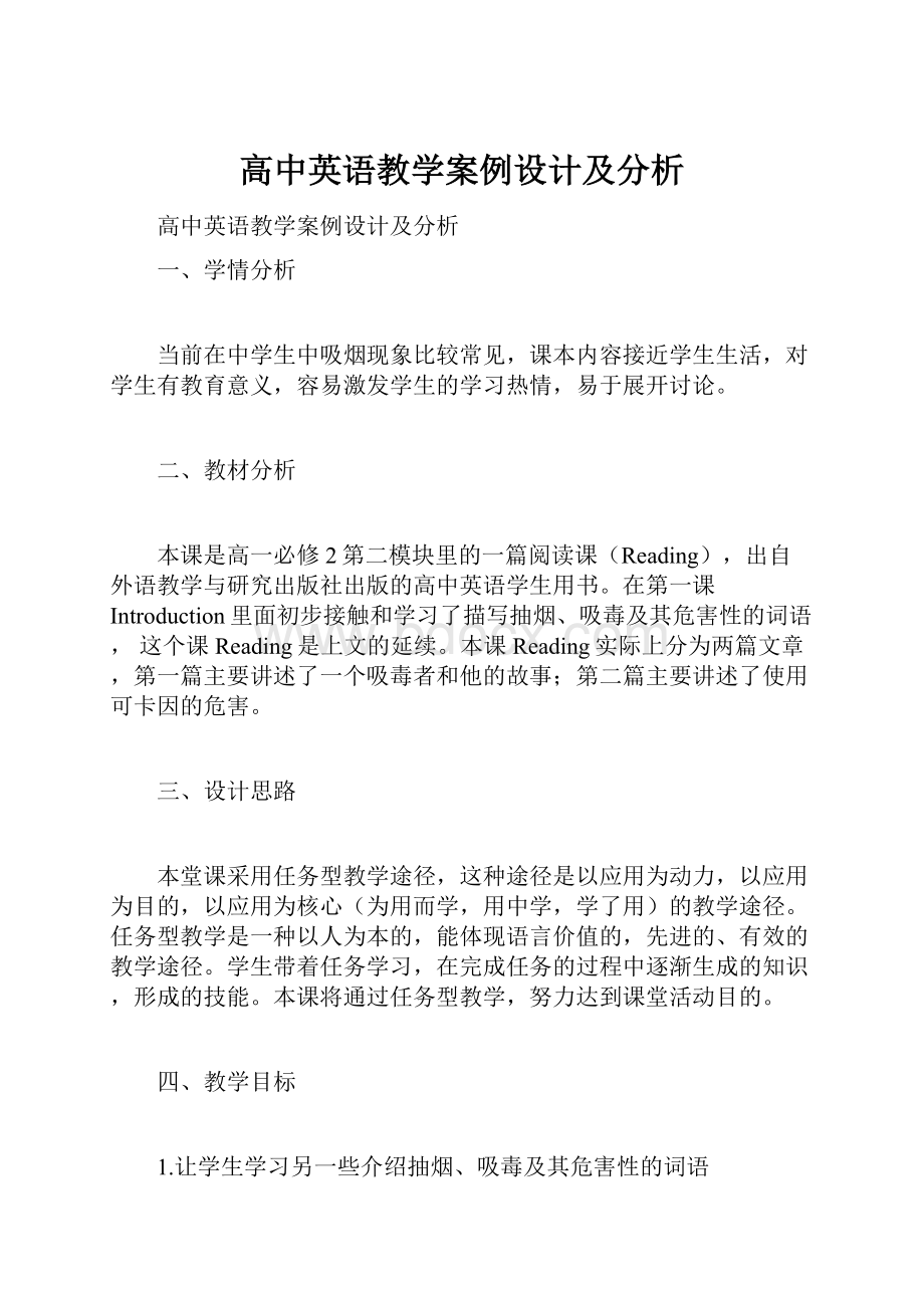 高中英语教学案例设计及分析.docx_第1页