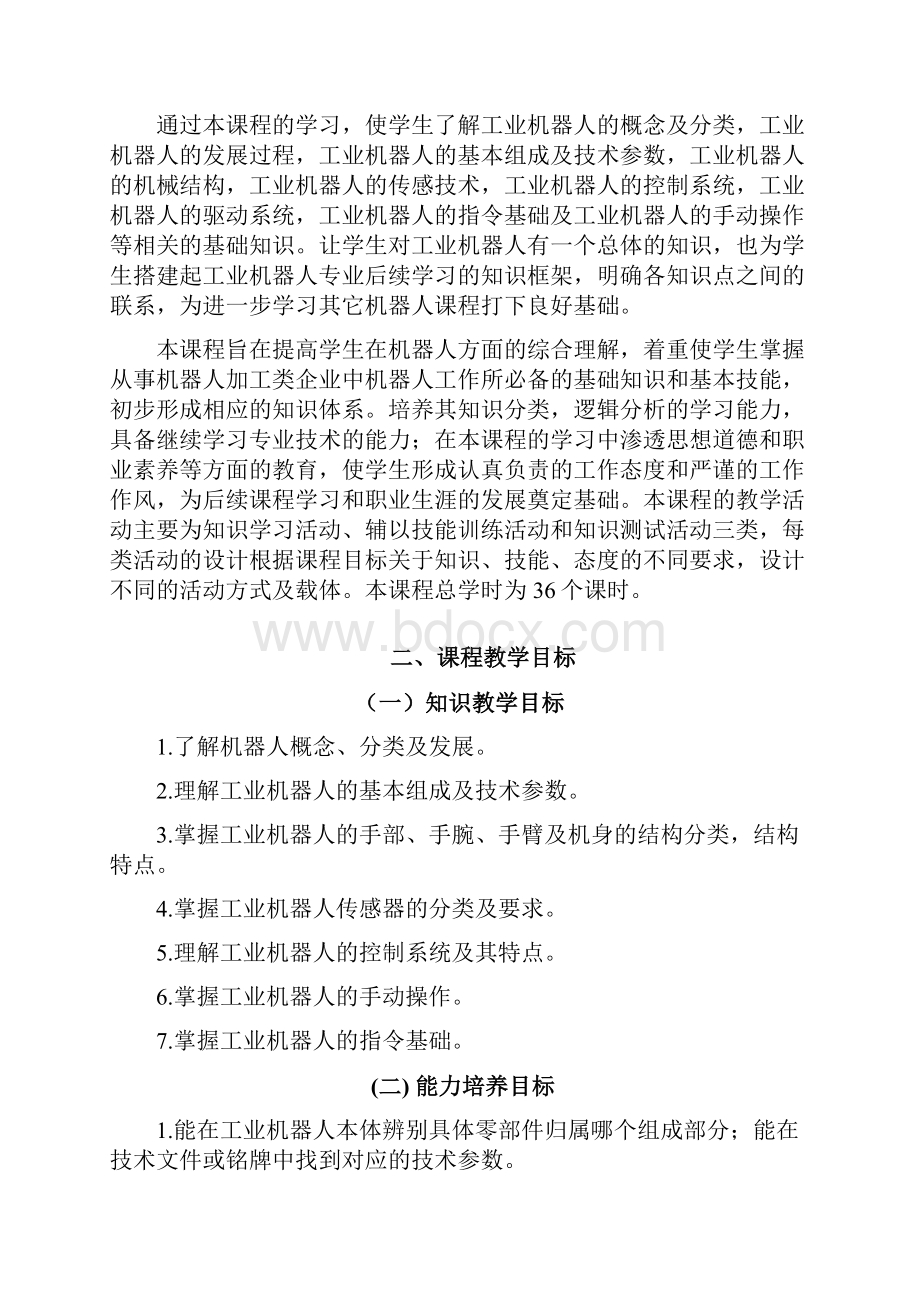 《工业机器人技术基础》课程标准Word下载.docx_第2页