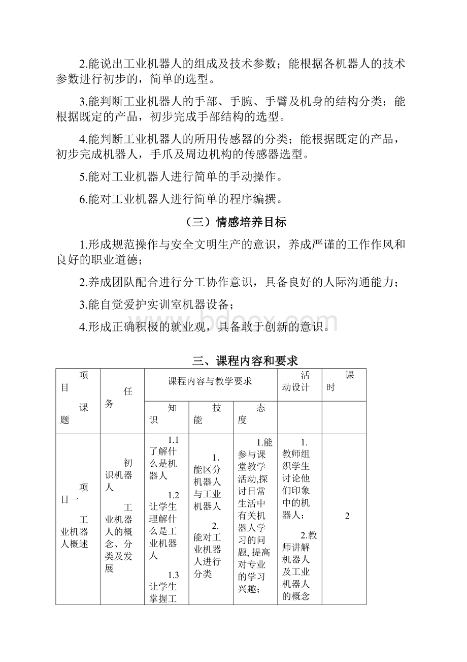 《工业机器人技术基础》课程标准Word下载.docx_第3页