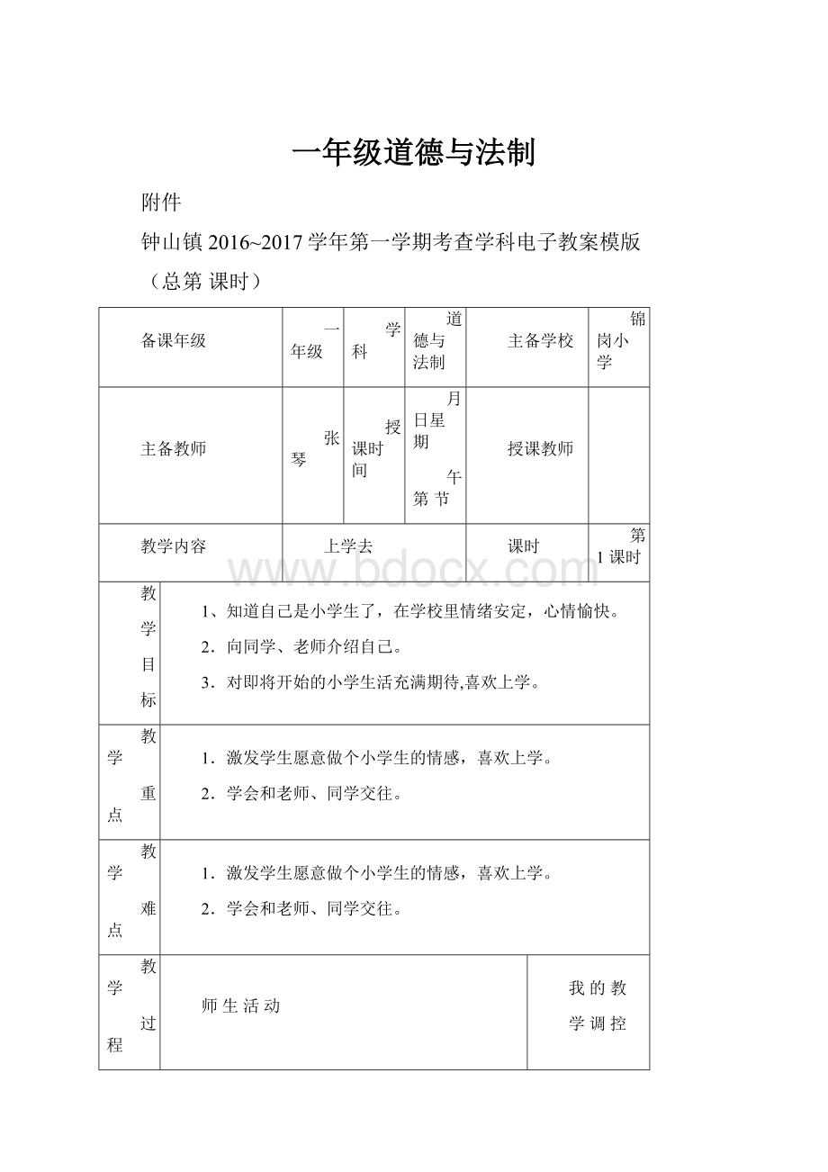 一年级道德与法制.docx_第1页